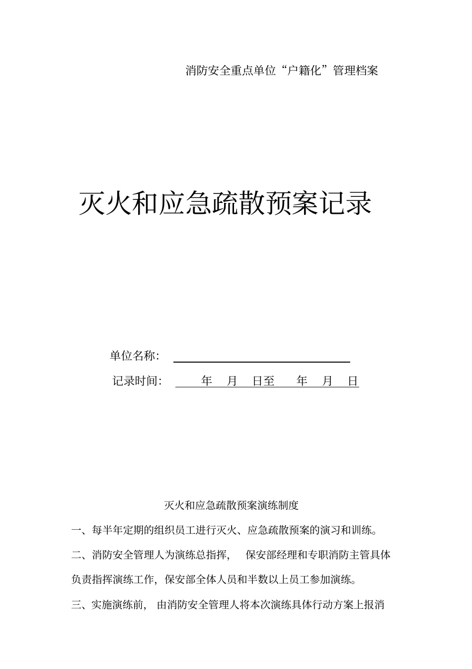 消防安全应急预案演练记录医院_第1页