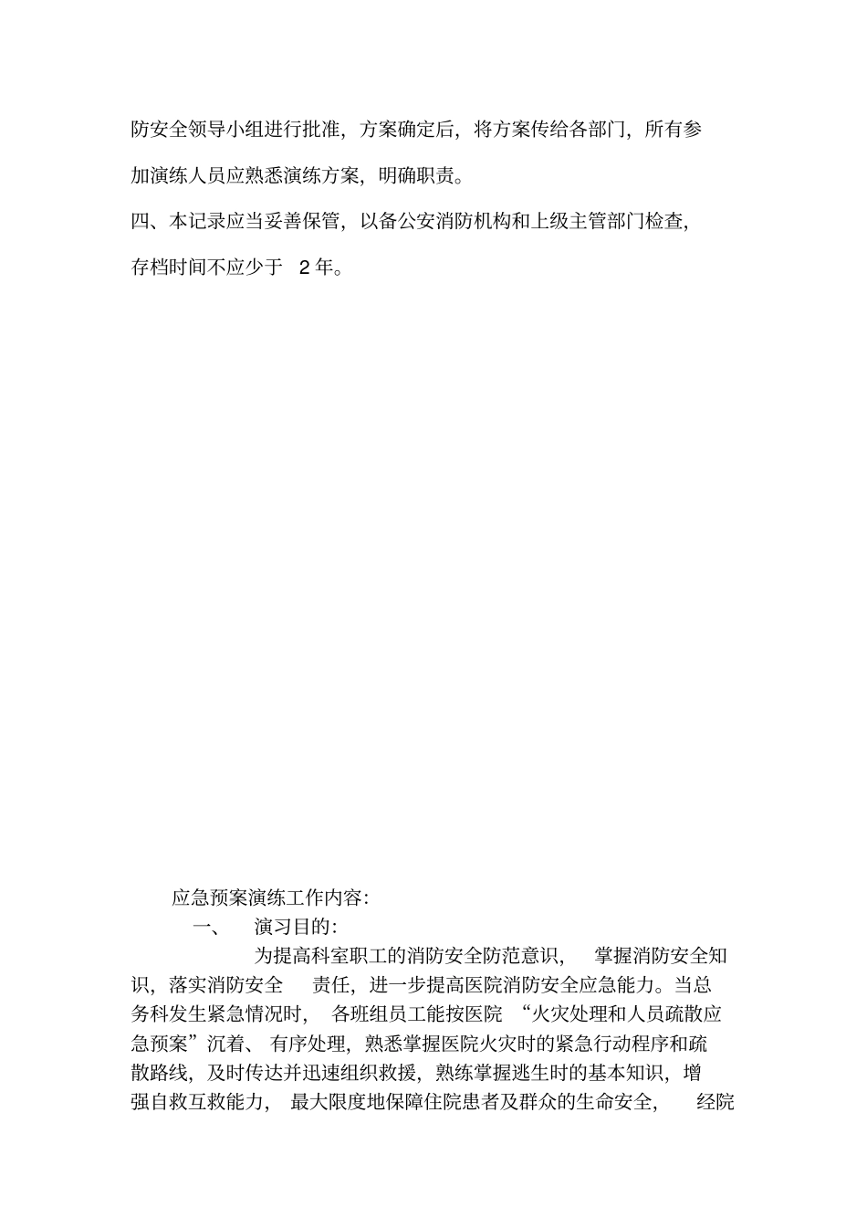 消防安全应急预案演练记录医院_第2页