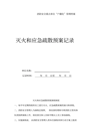 消防安全应急预案演练记录医院