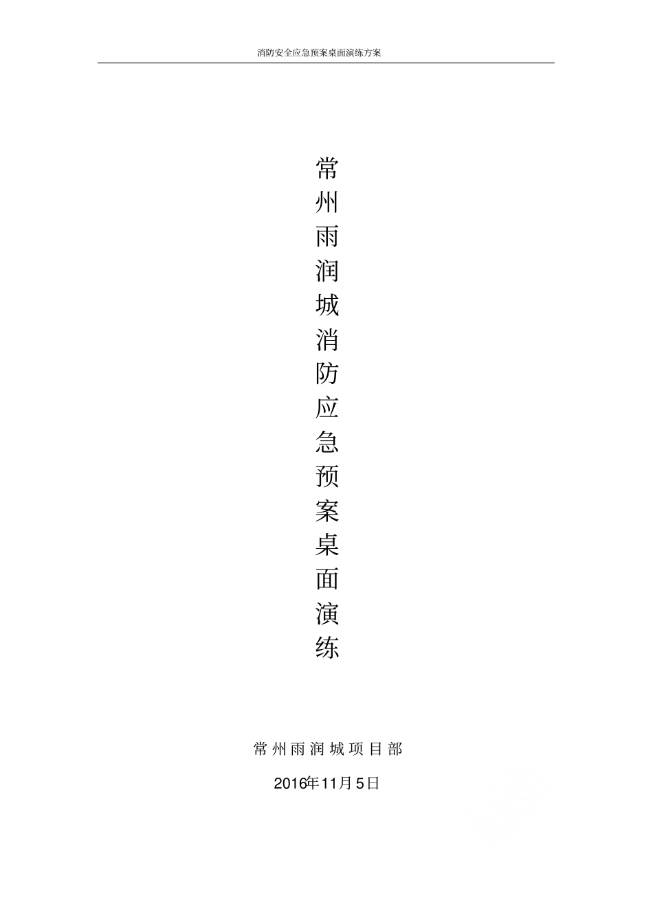 消防安全应急预案桌面演练方案_第1页