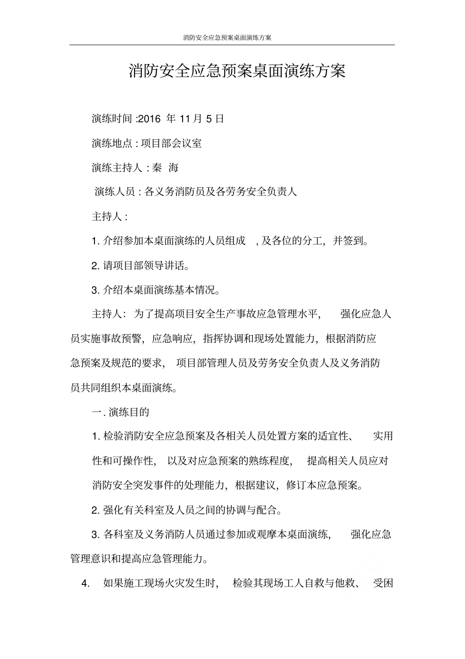 消防安全应急预案桌面演练方案_第2页