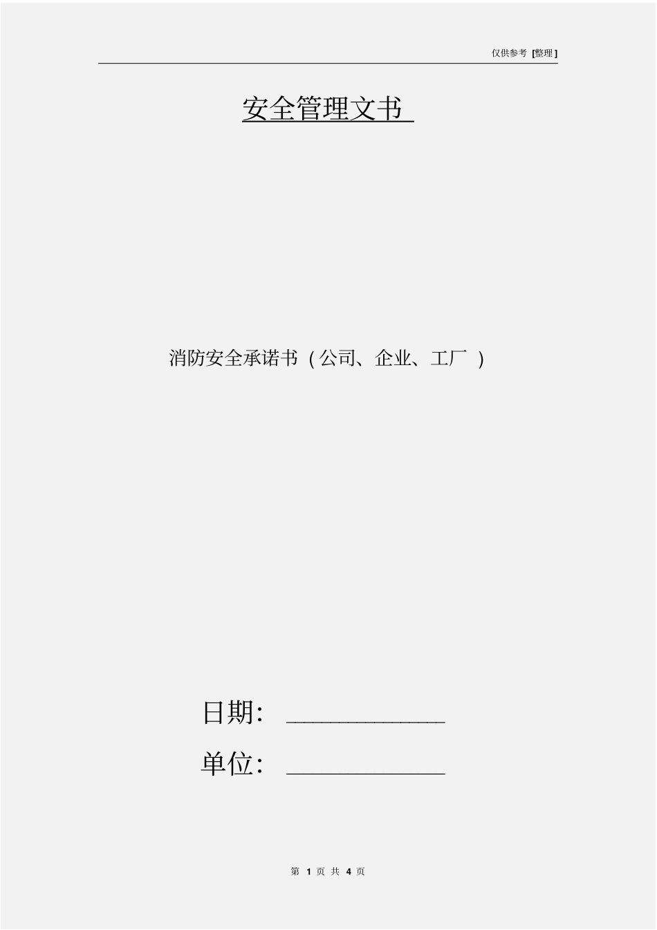 消防安全承诺书公司、企业、工厂_第1页