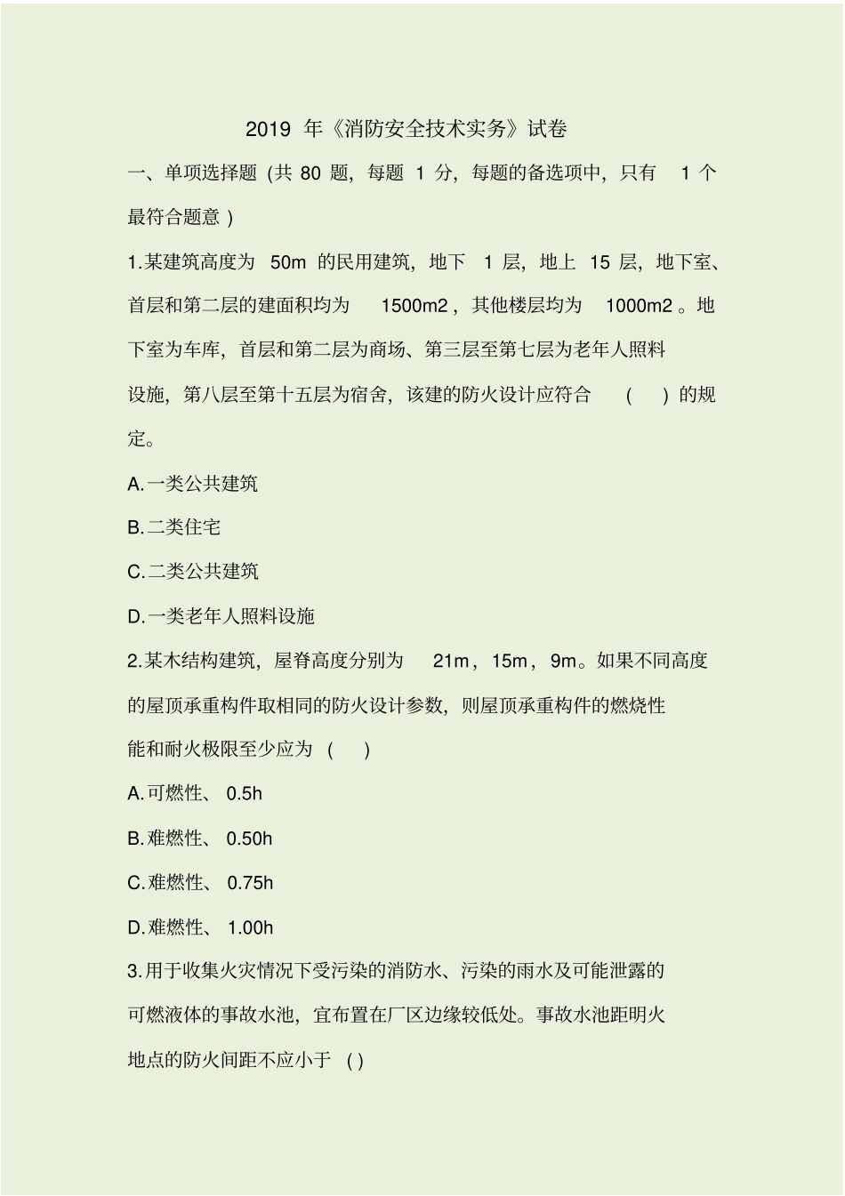 消防安全技术实务2019_第1页