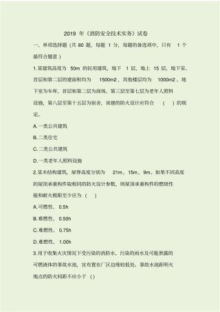 消防安全技术实务2019