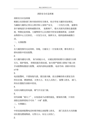 消防安全应急预案-精品文案范文