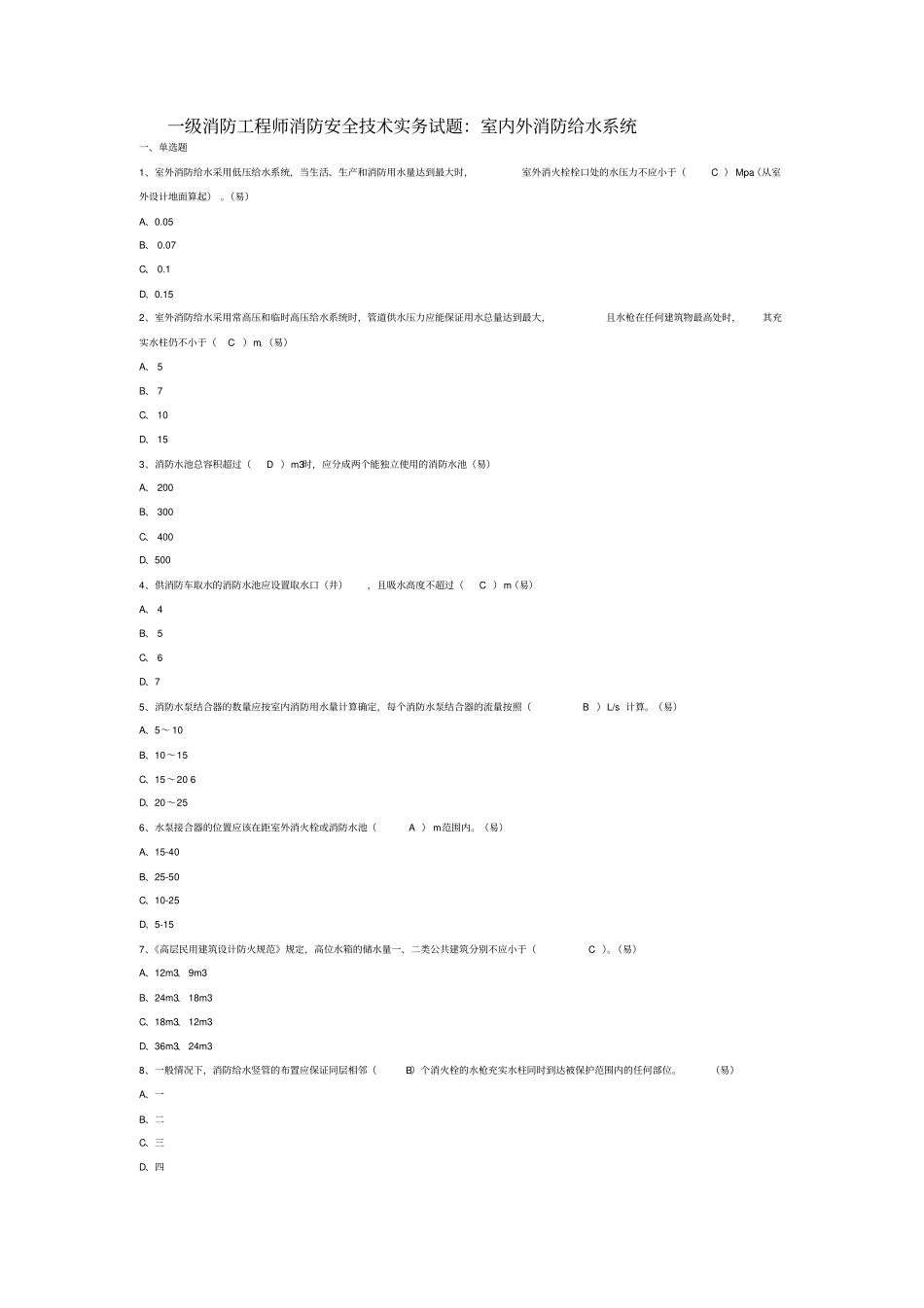 消防安全技术实务试题：室内外消防给水系统资料_第1页