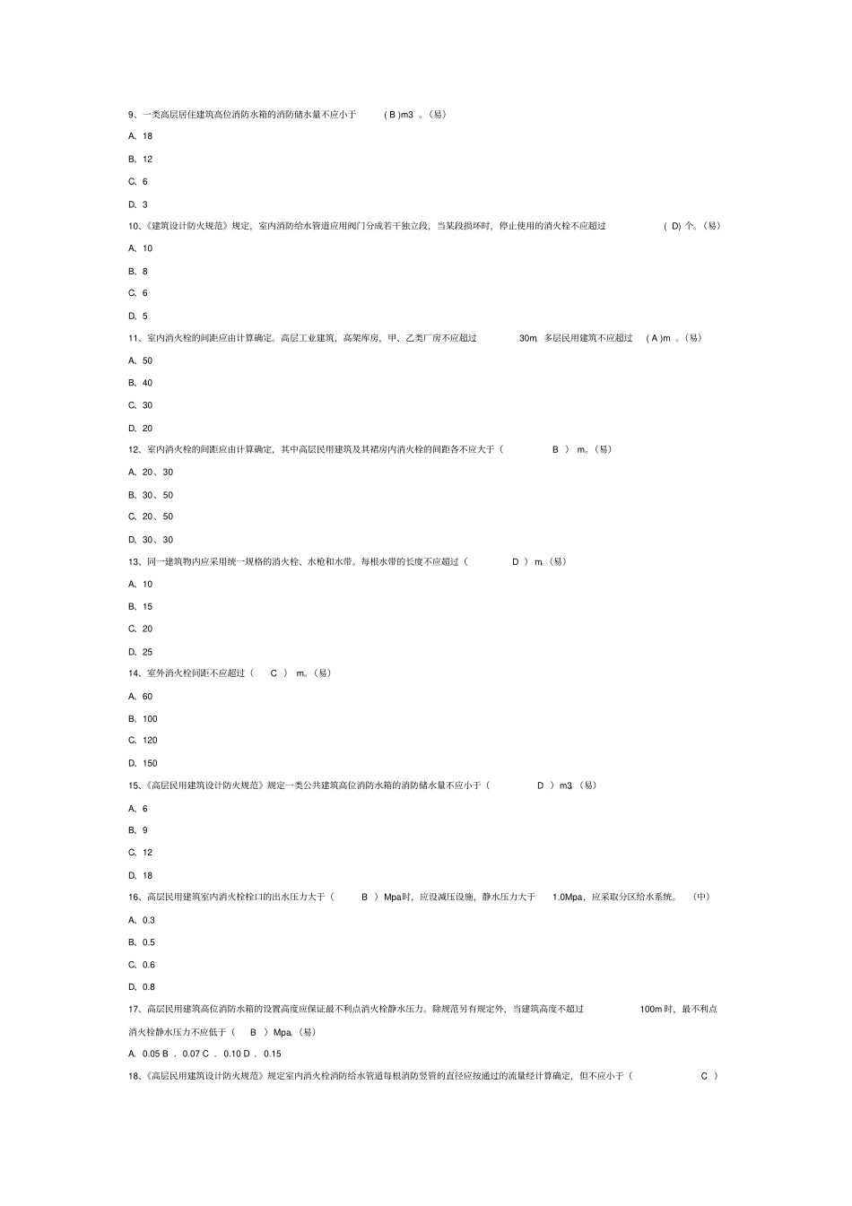 消防安全技术实务试题：室内外消防给水系统资料_第2页