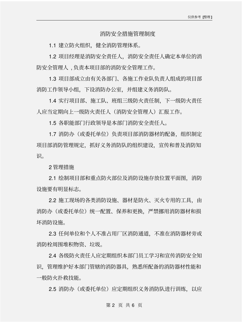 消防安全措施管理制度_第2页