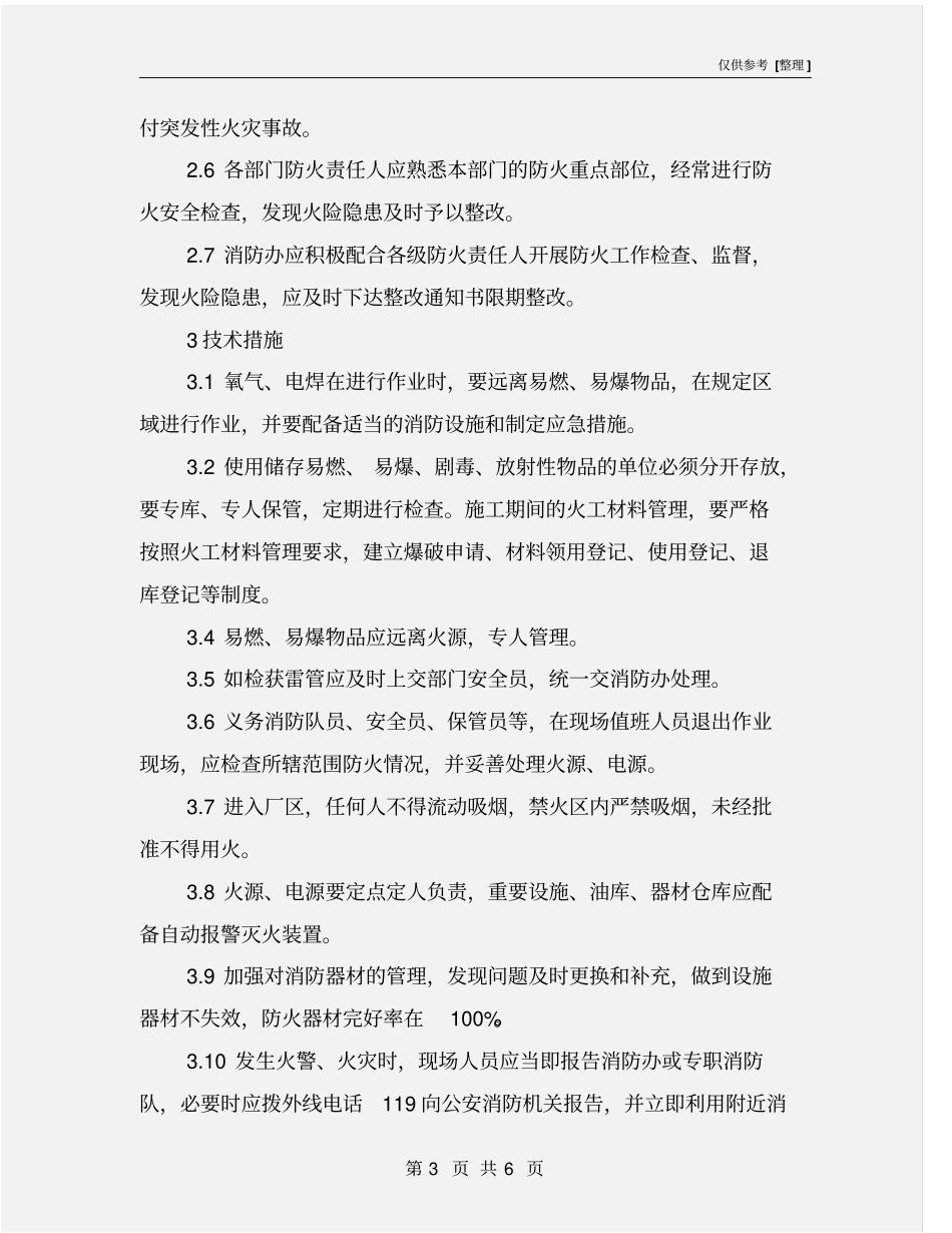 消防安全措施管理制度_第3页