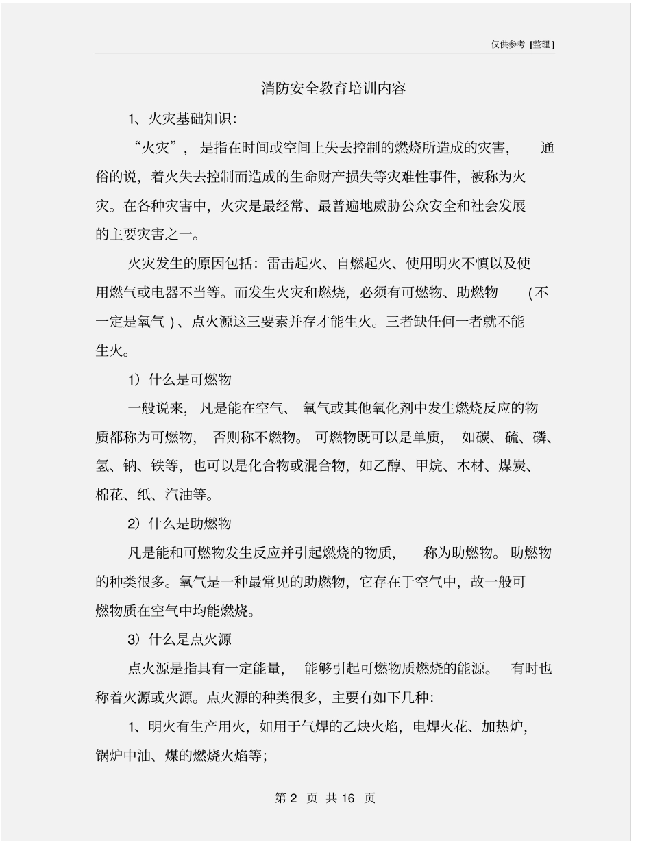 消防安全教育培训内容_第2页