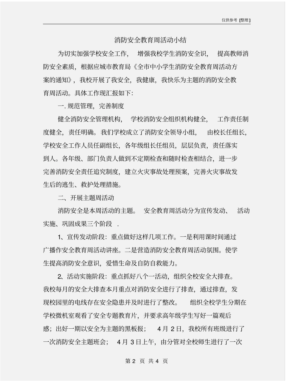 消防安全教育周活动小结_第2页