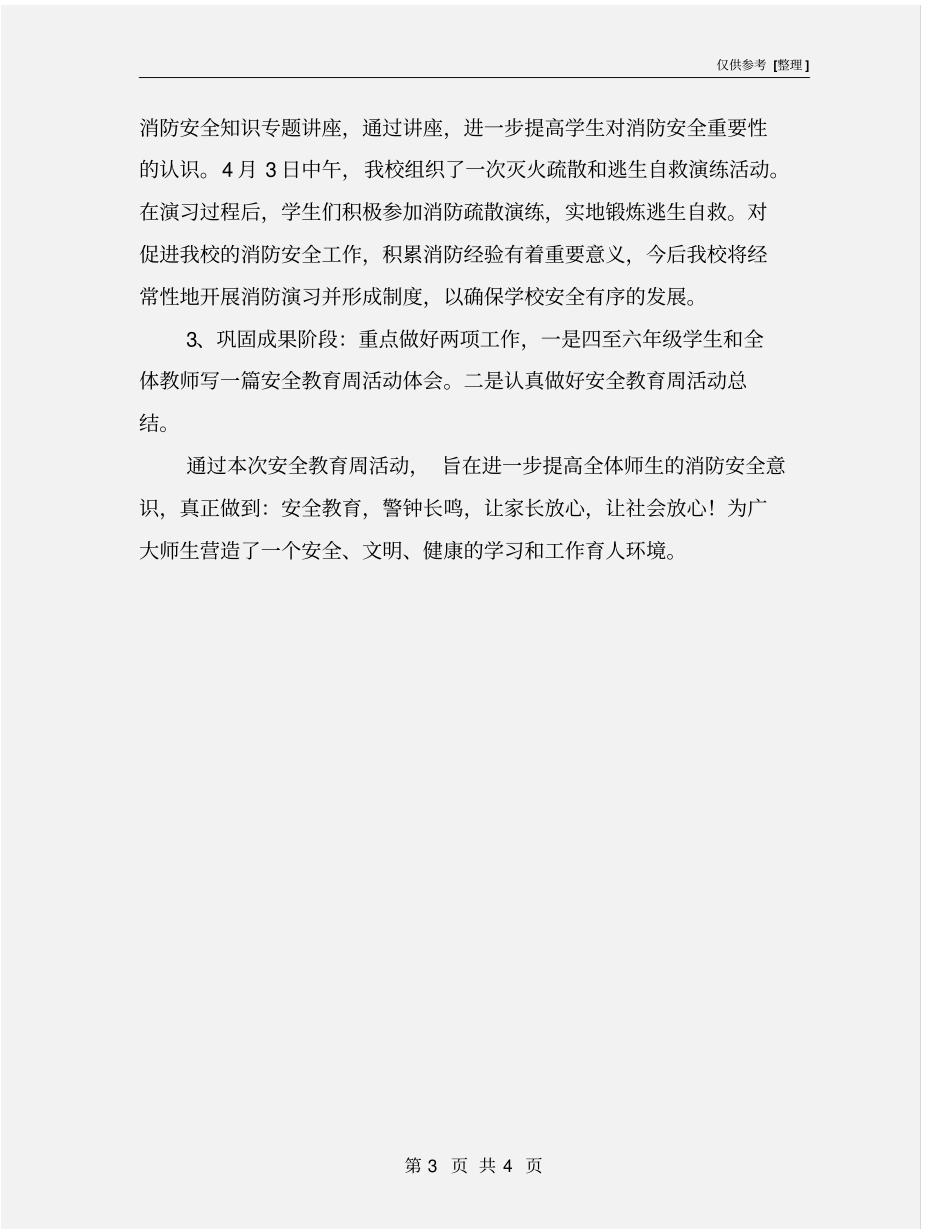 消防安全教育周活动小结_第3页