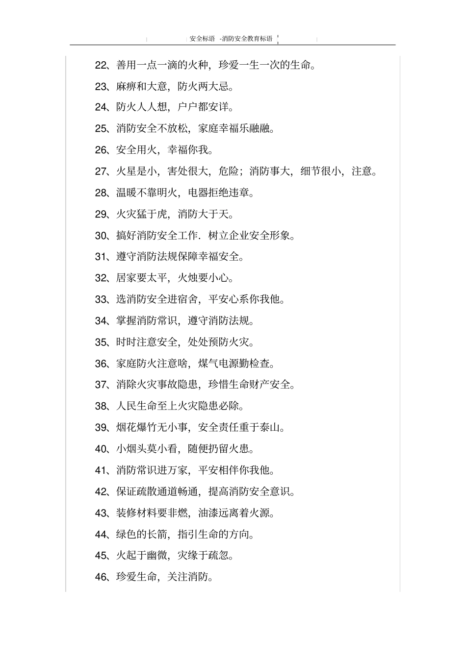 消防安全教育标语_第2页