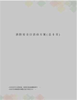 消防安全日活动方案