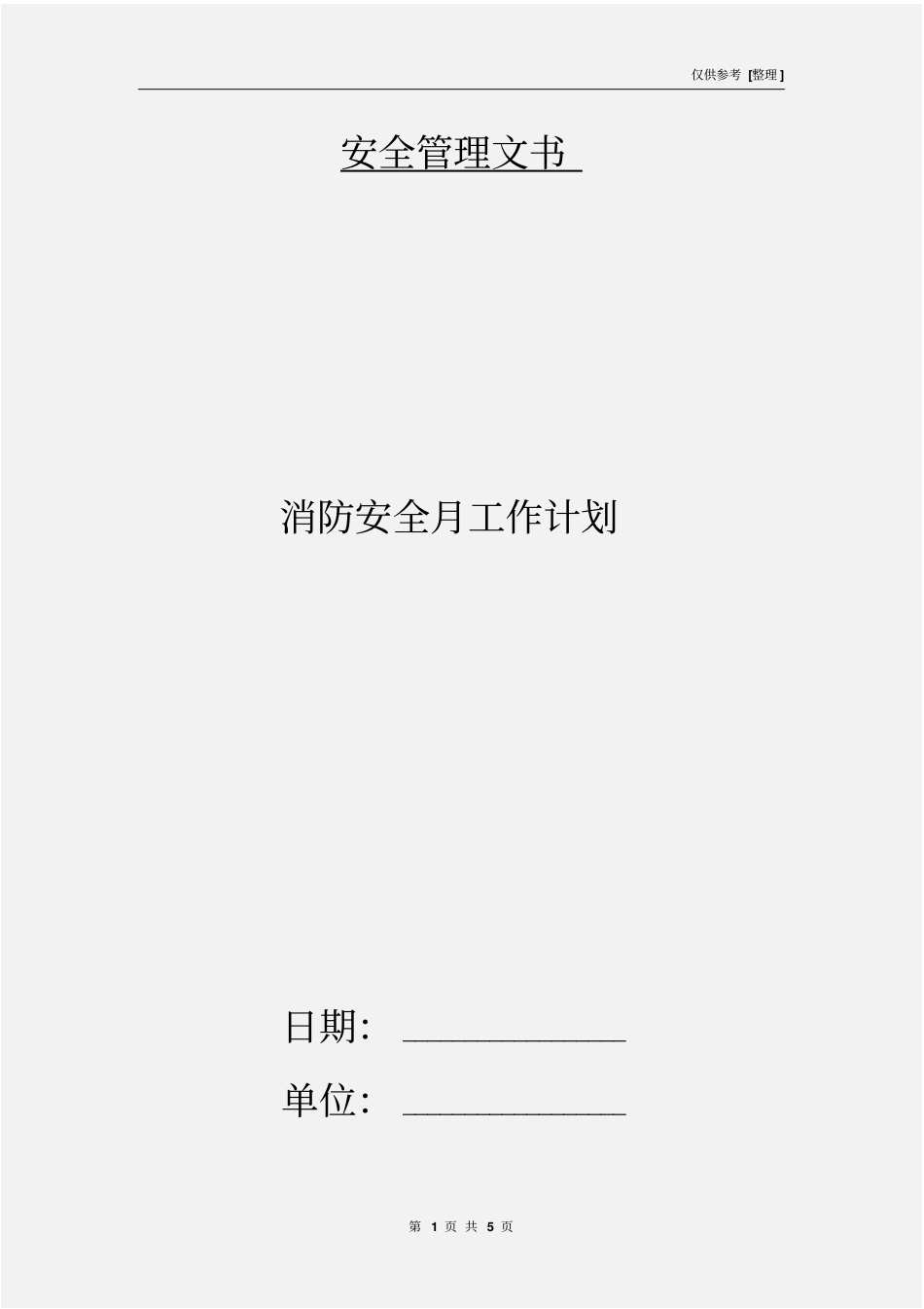 消防安全月工作计划_第1页