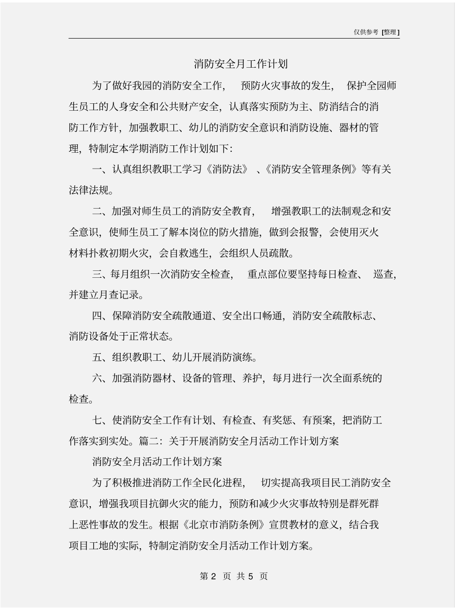 消防安全月工作计划_第2页