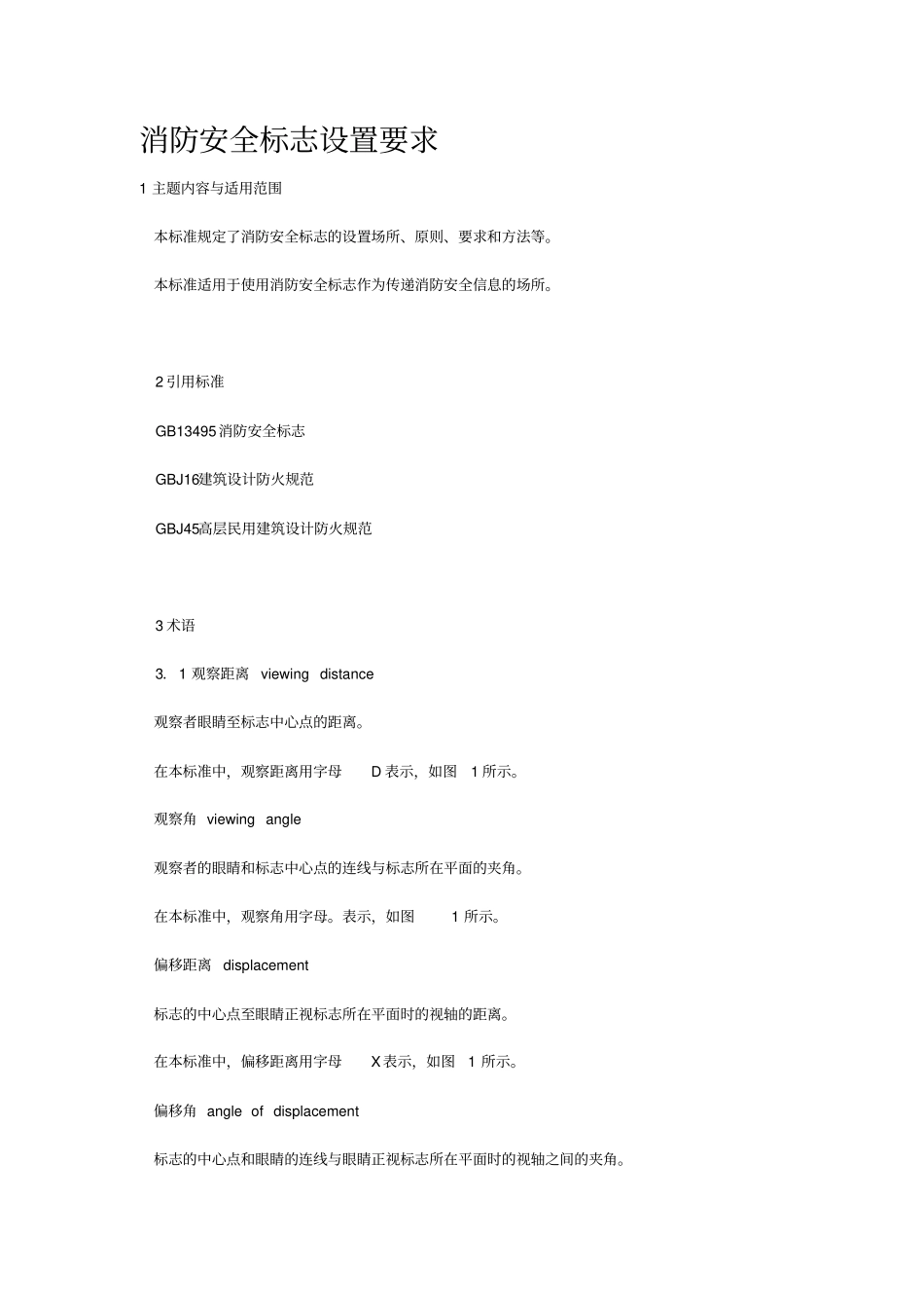 消防安全标志设置要求_第1页