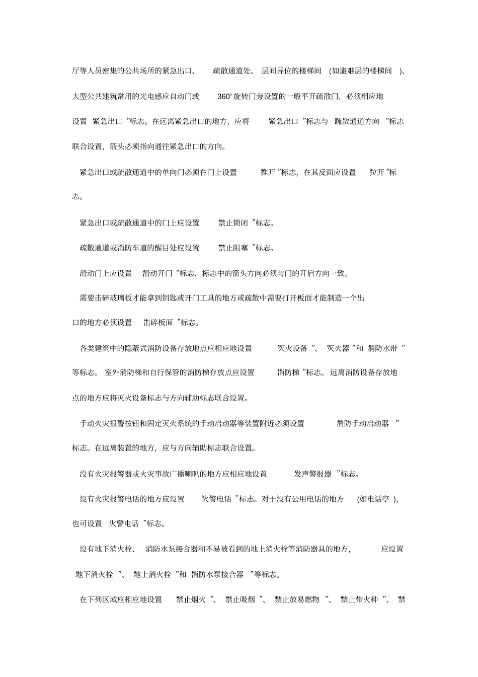消防安全标志设置要求_第3页