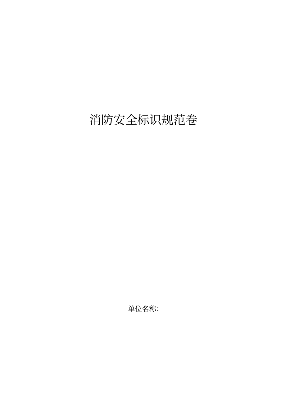 消防安全标标示规范卷单最终版_第1页