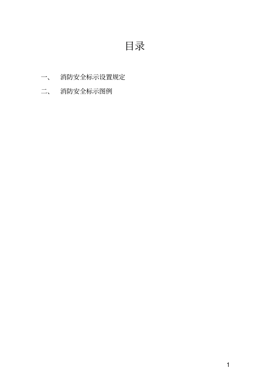 消防安全标标示规范卷单最终版_第2页