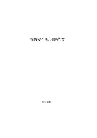 消防安全标标示规范卷单最终版