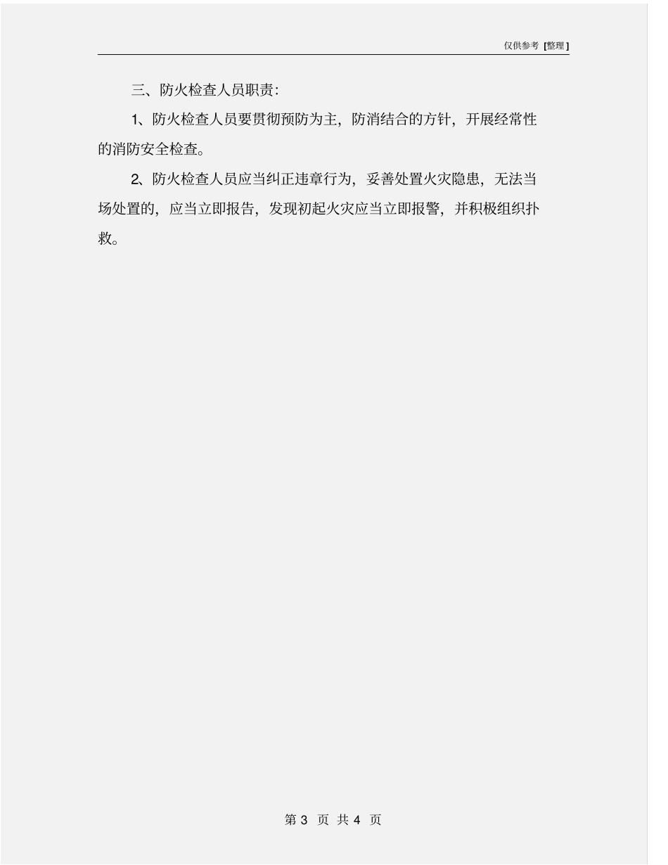 消防安全检查和隐患整改管理制度_第3页