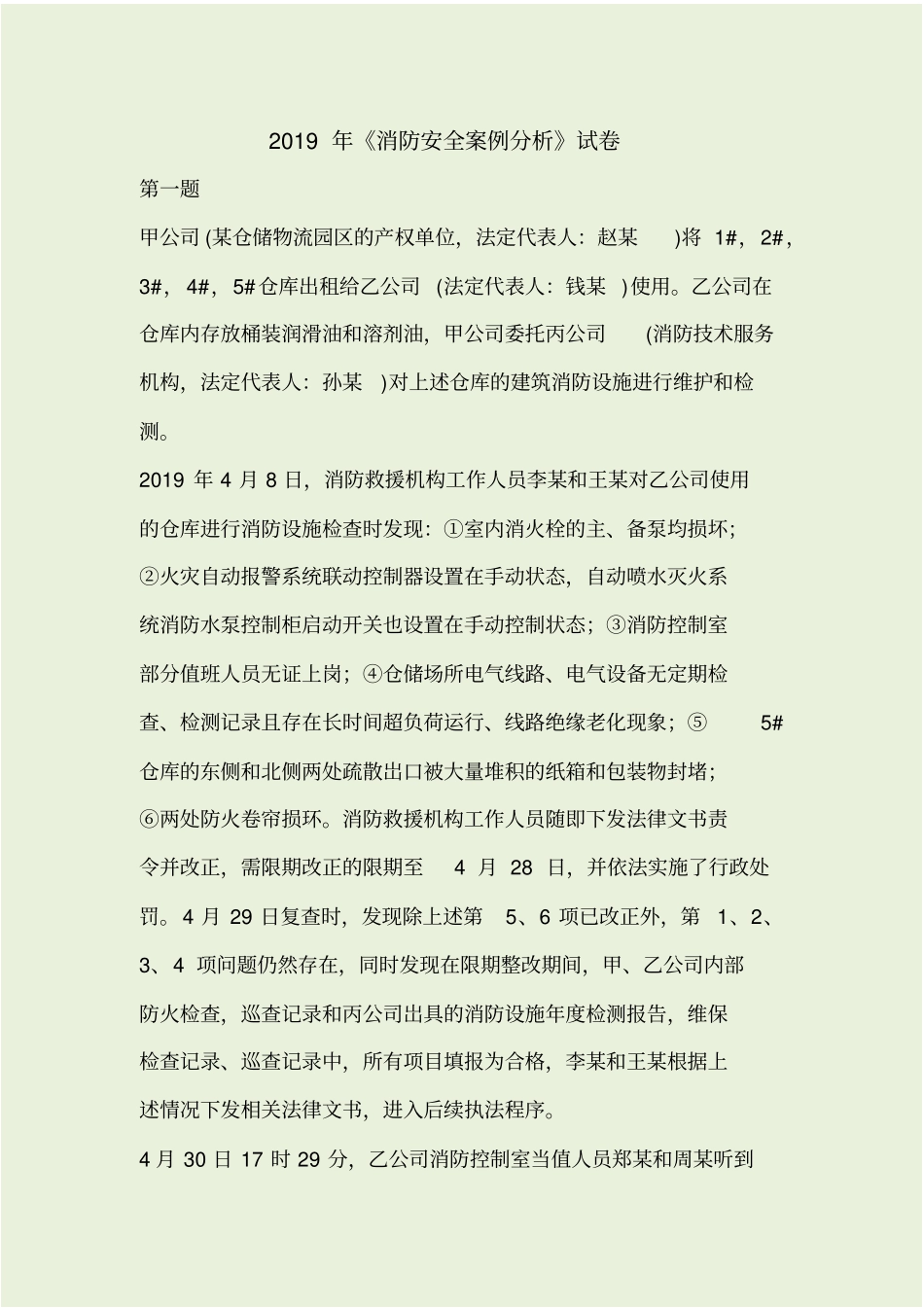 消防安全案例分析2019_第1页