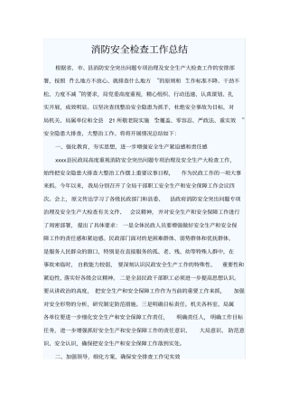 消防安全检查工作总结