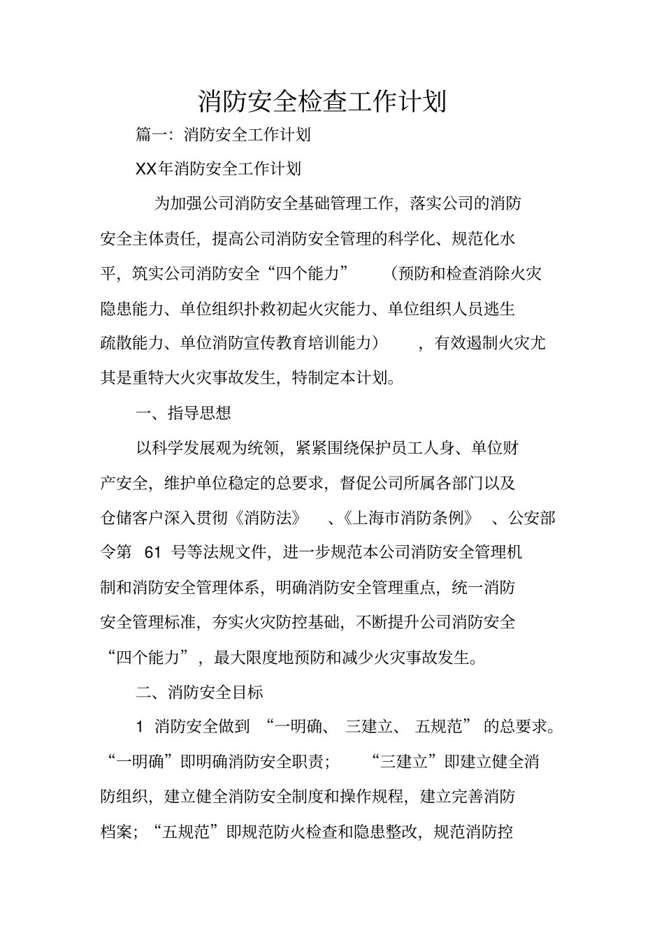 消防安全检查工作计划_第1页