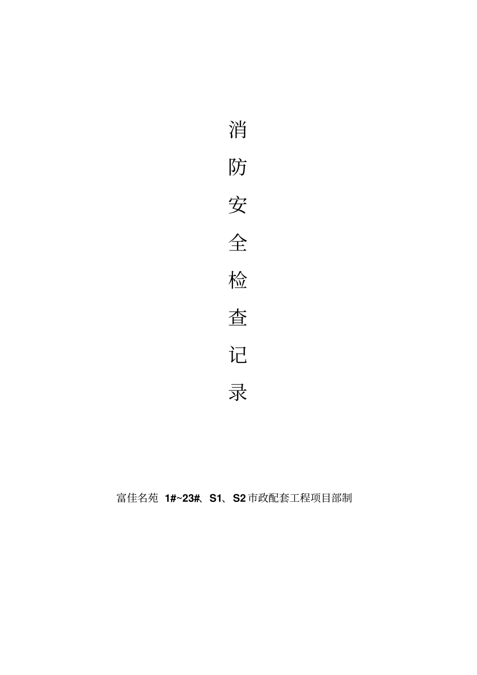 消防安全检查记录_第1页