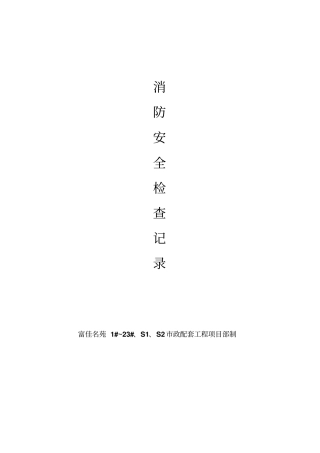 消防安全检查记录