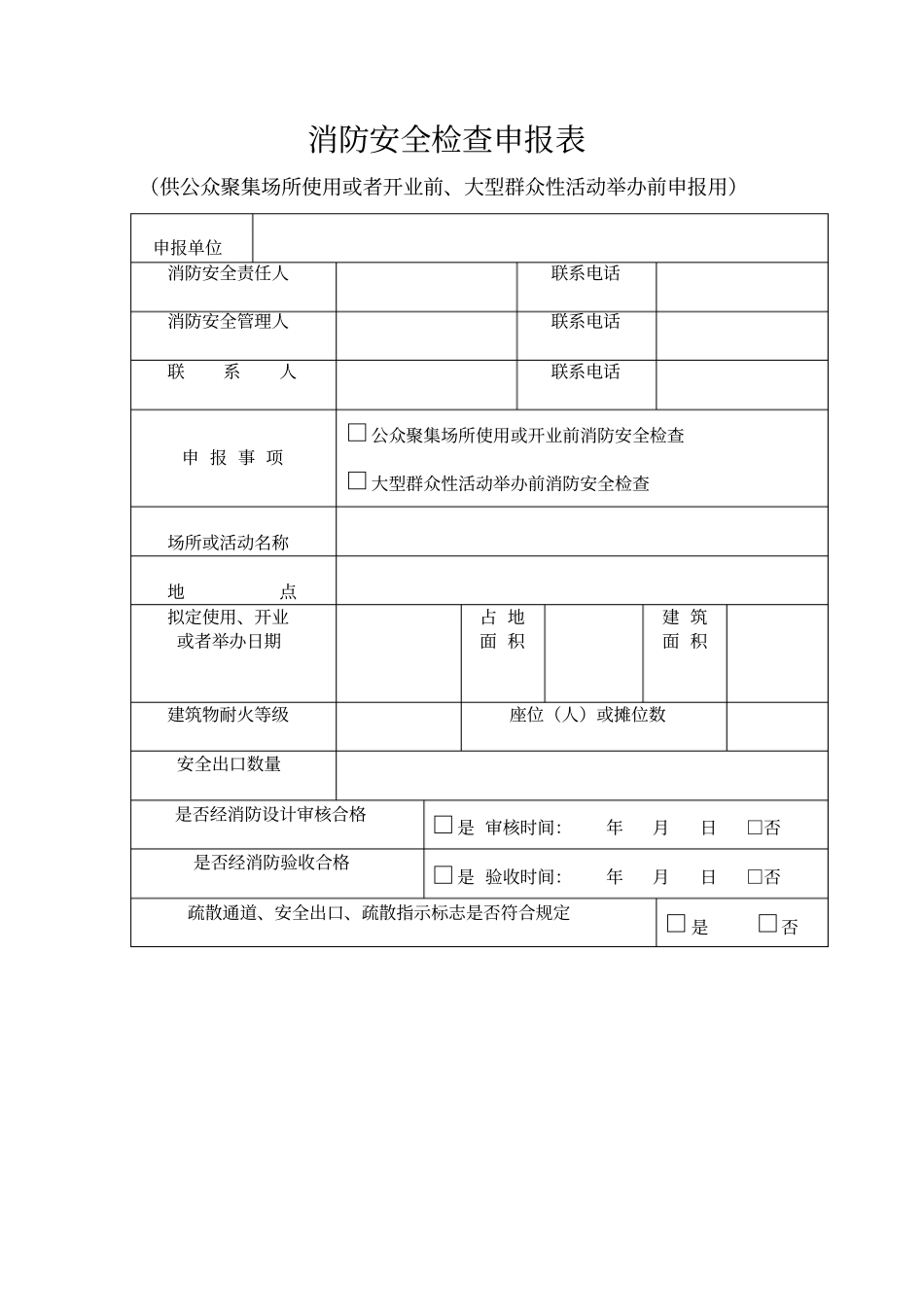 消防安全检查申报表表格模板、_第1页