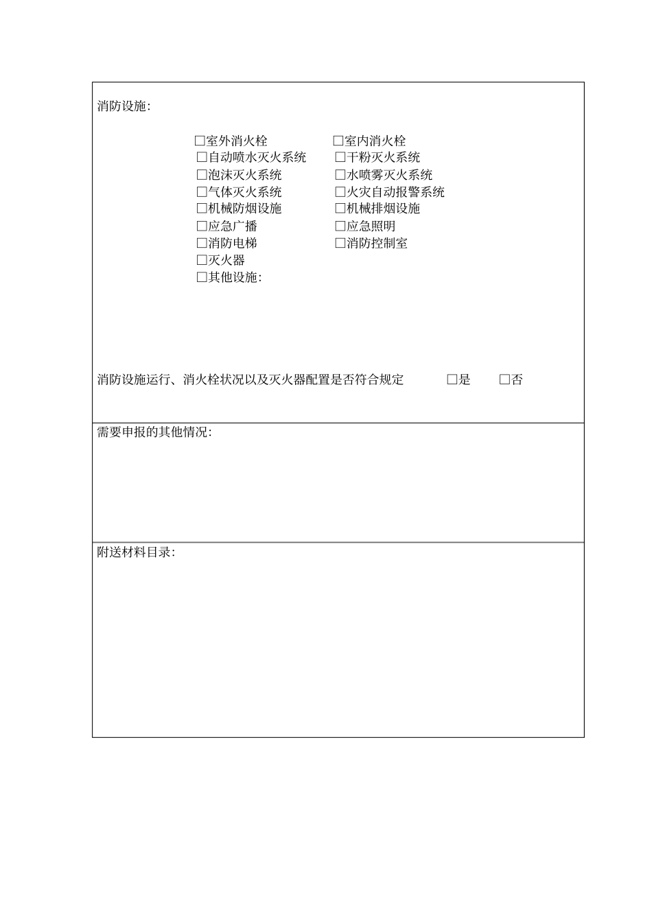 消防安全检查申报表表格模板、_第2页