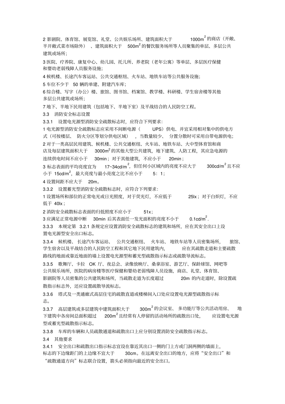 消防安全疏散标志设置标准_第2页