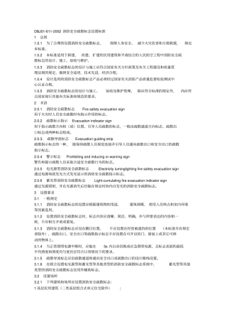 消防安全疏散标志设置标准