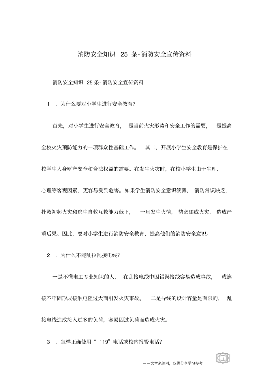 消防安全知识25条-消防安全宣传资料_第1页