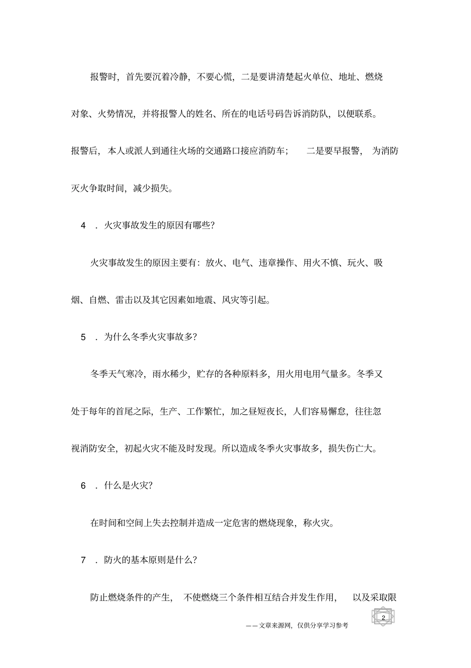 消防安全知识25条-消防安全宣传资料_第2页