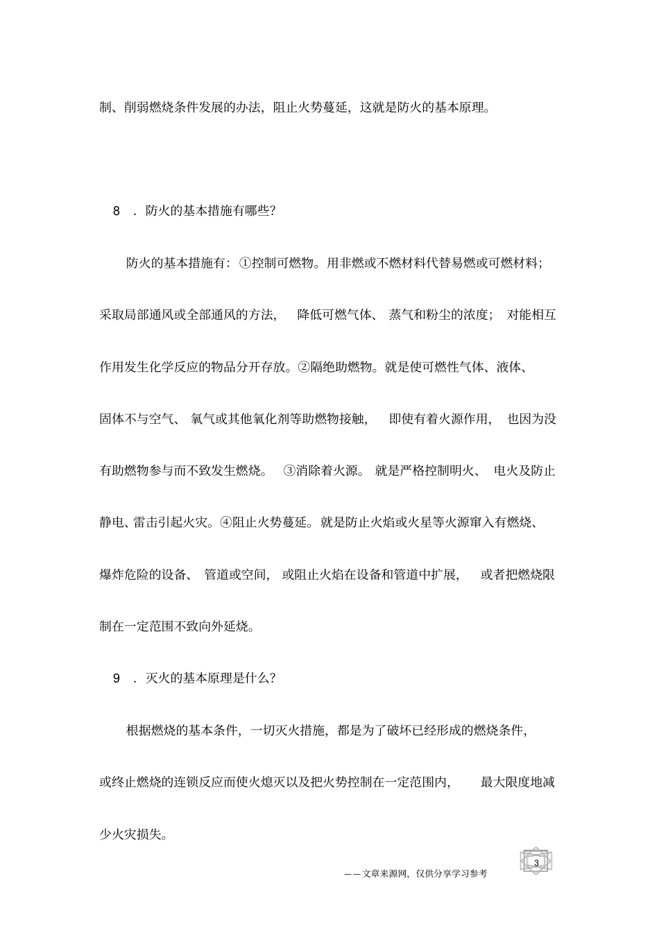 消防安全知识25条-消防安全宣传资料_第3页