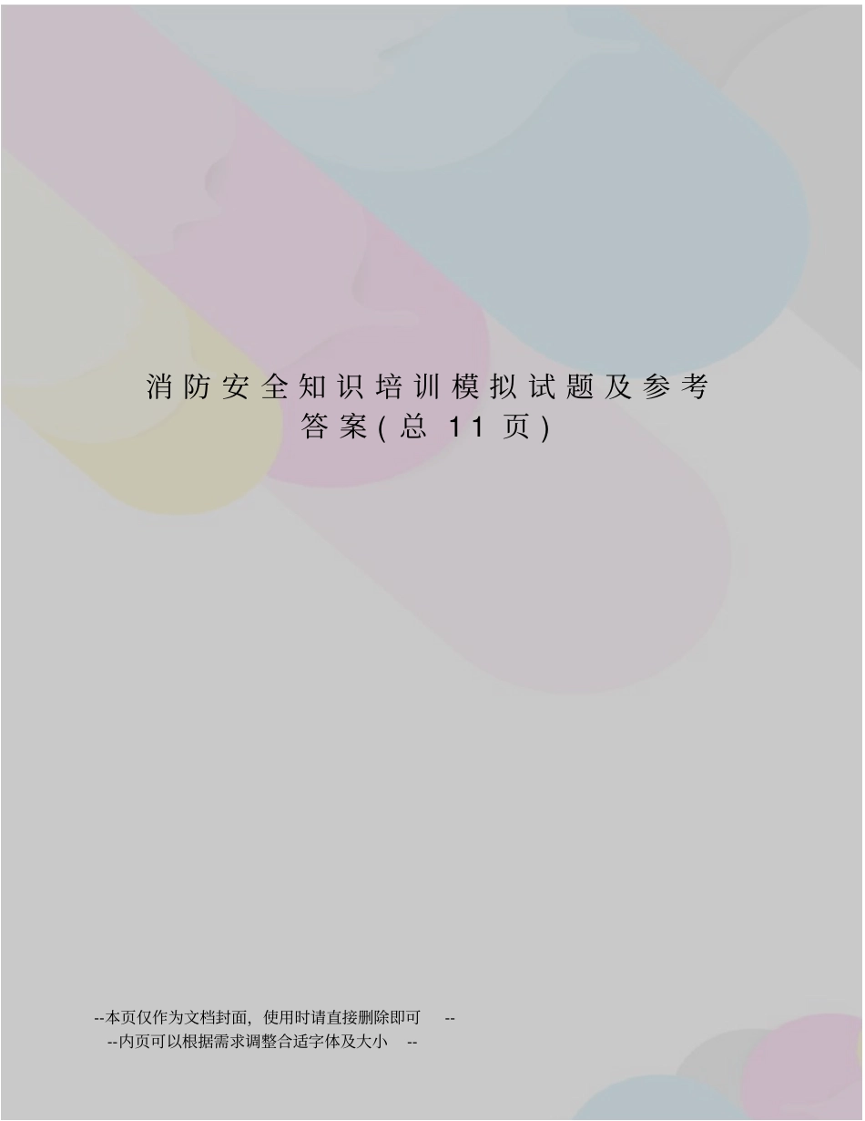 消防安全知识培训模拟试题及参考答案_第1页