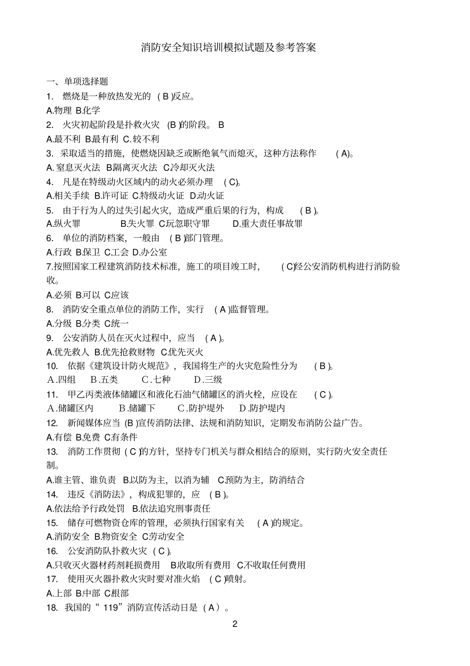 消防安全知识培训模拟试题及参考答案_第2页