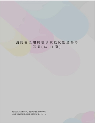 消防安全知识培训模拟试题及参考答案