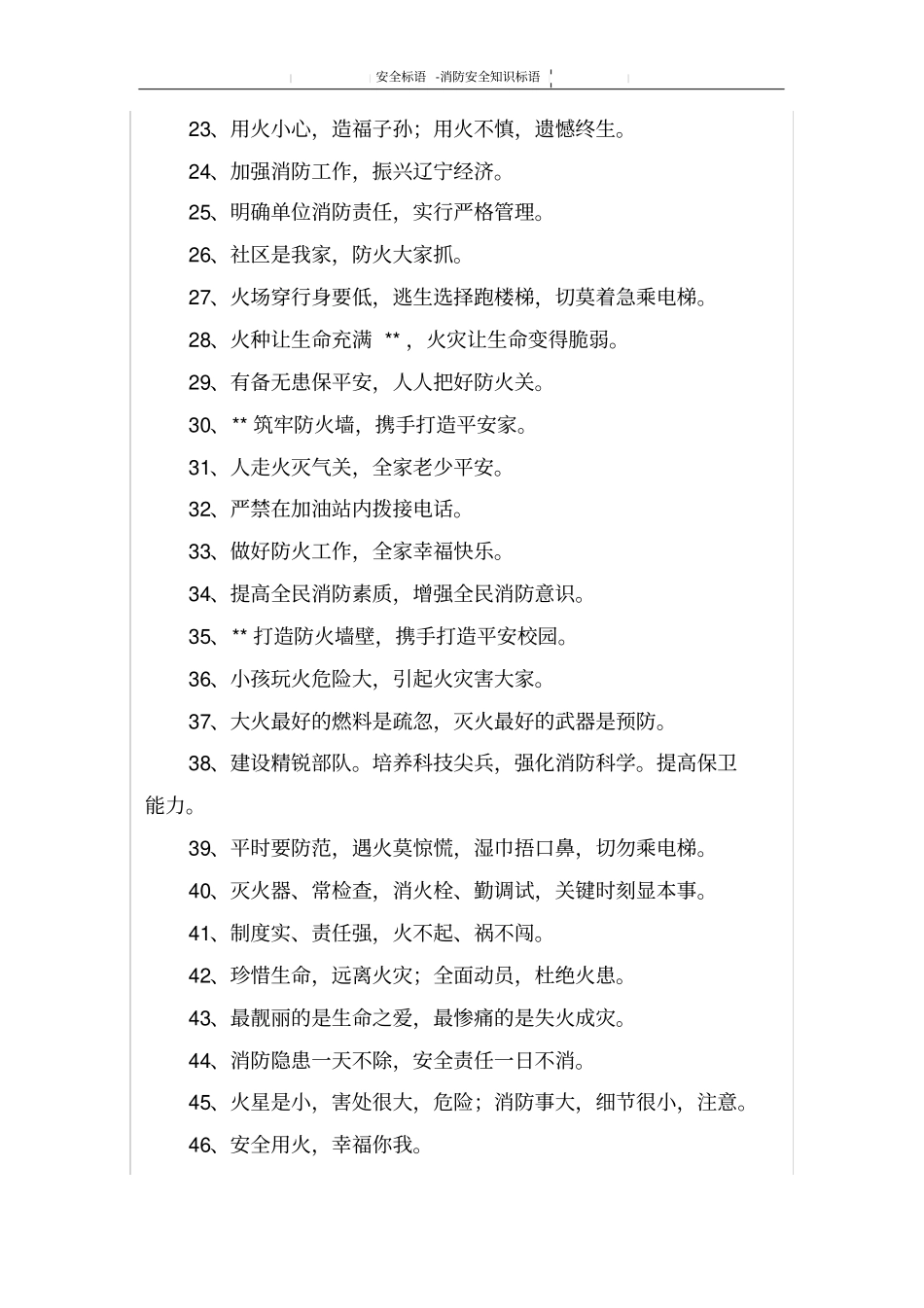消防安全知识标语_第2页