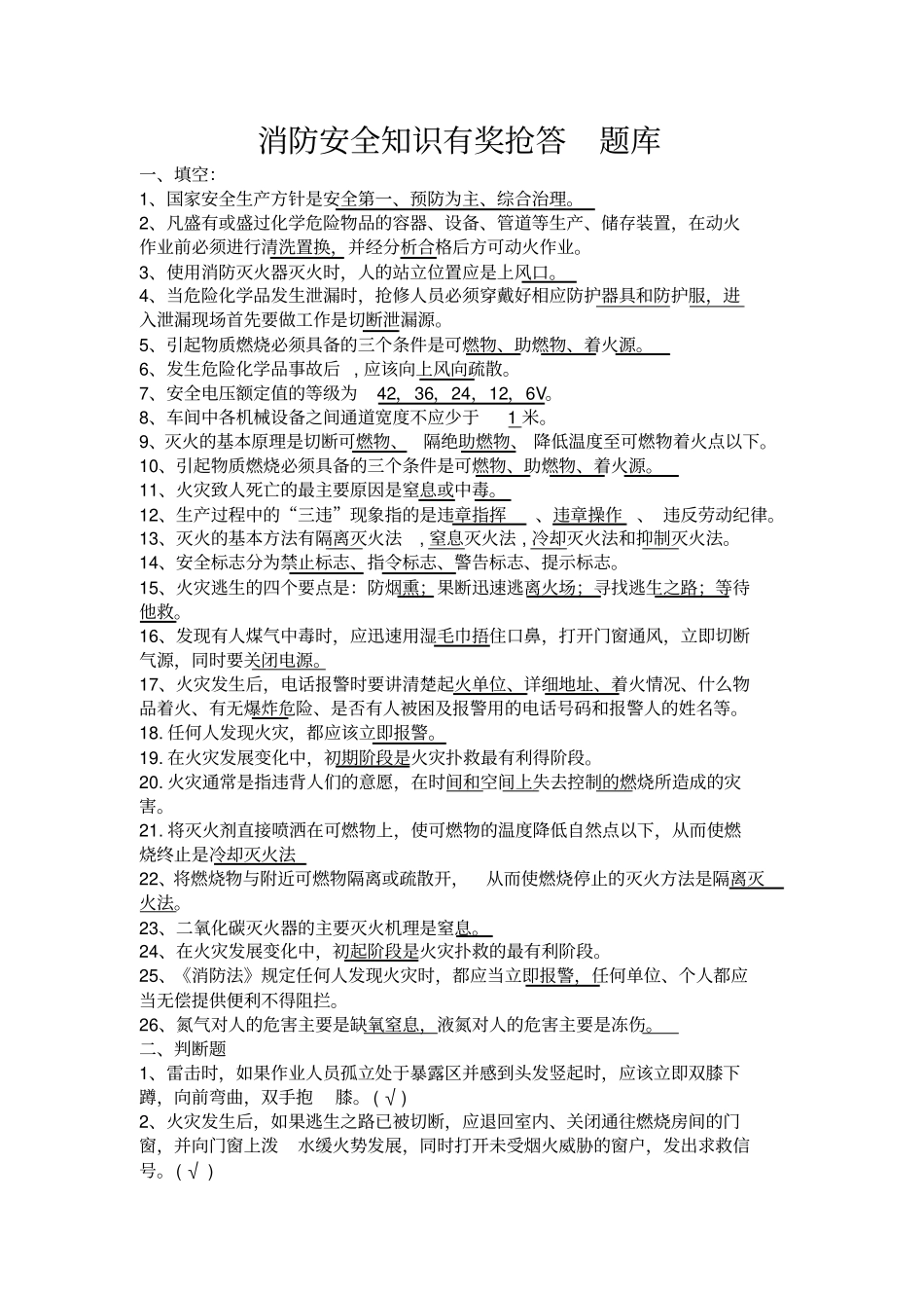 消防安全知识有奖抢答题库_第1页