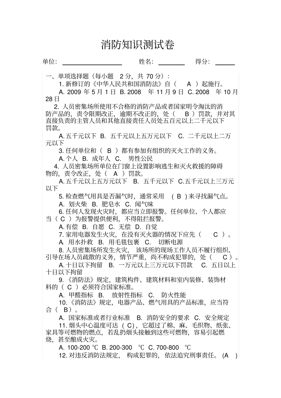 消防安全知识测试题答案_第1页