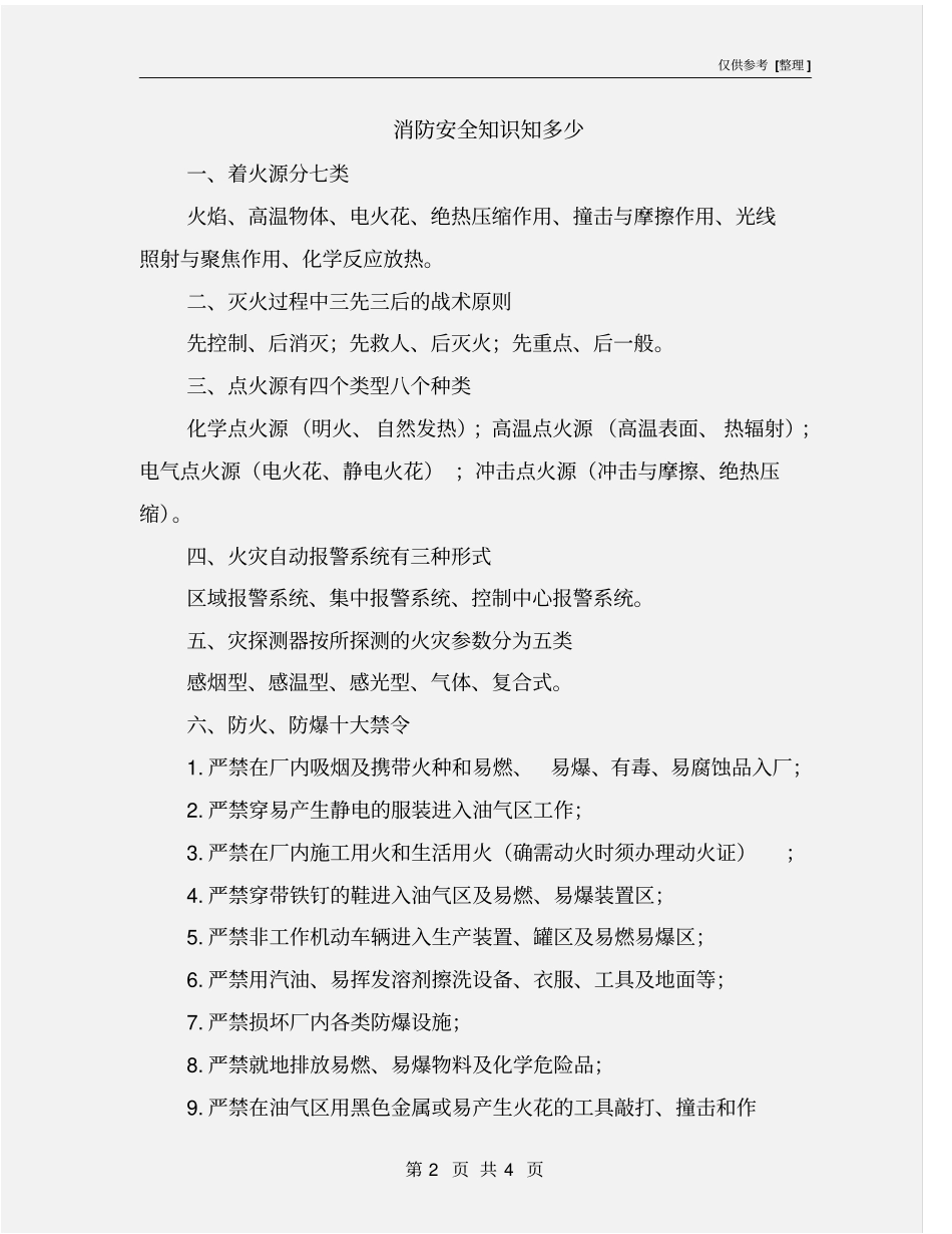消防安全知识知多少_第2页