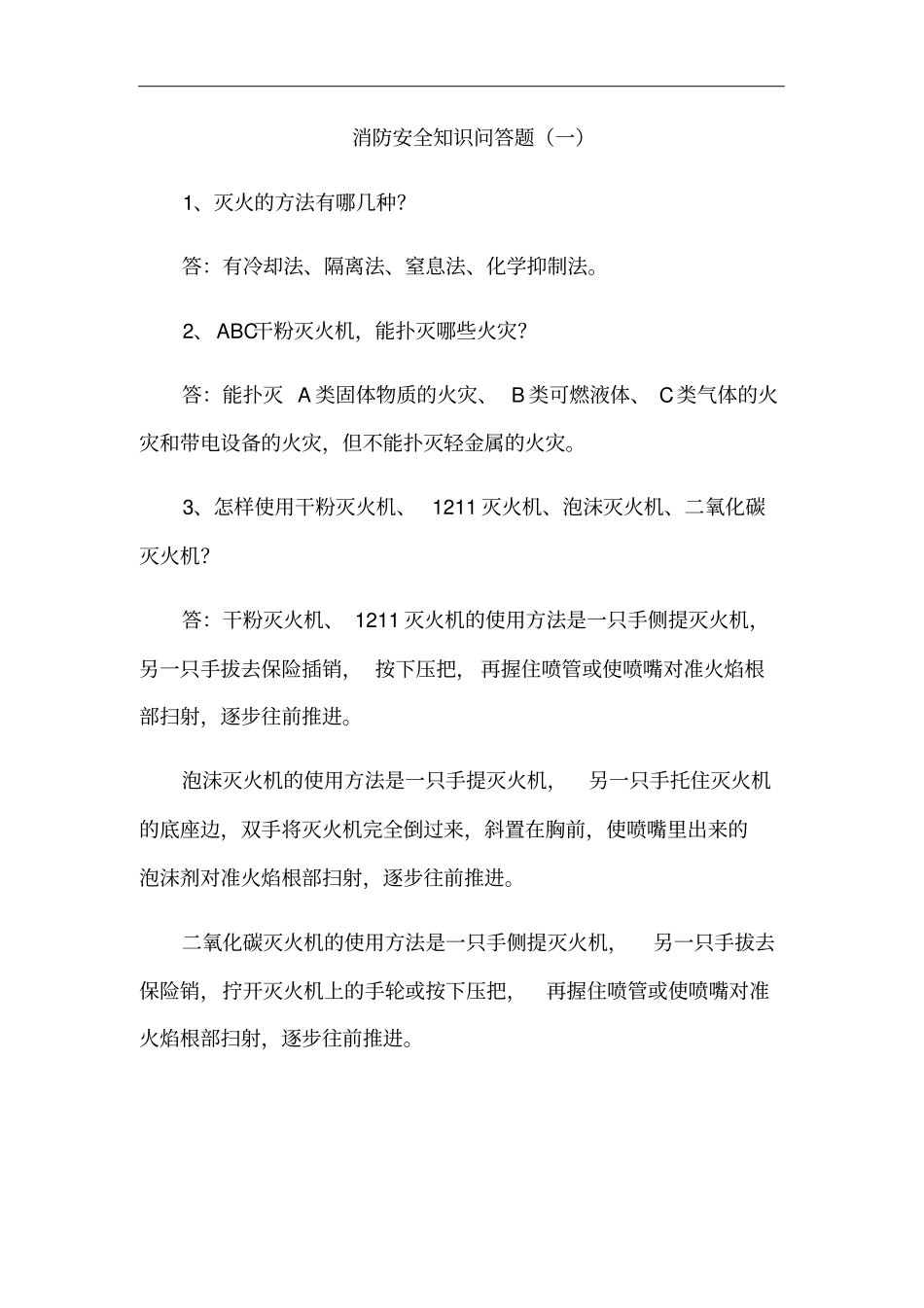 消防安全知识问答题_第1页