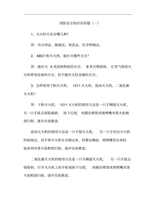 消防安全知识问答题