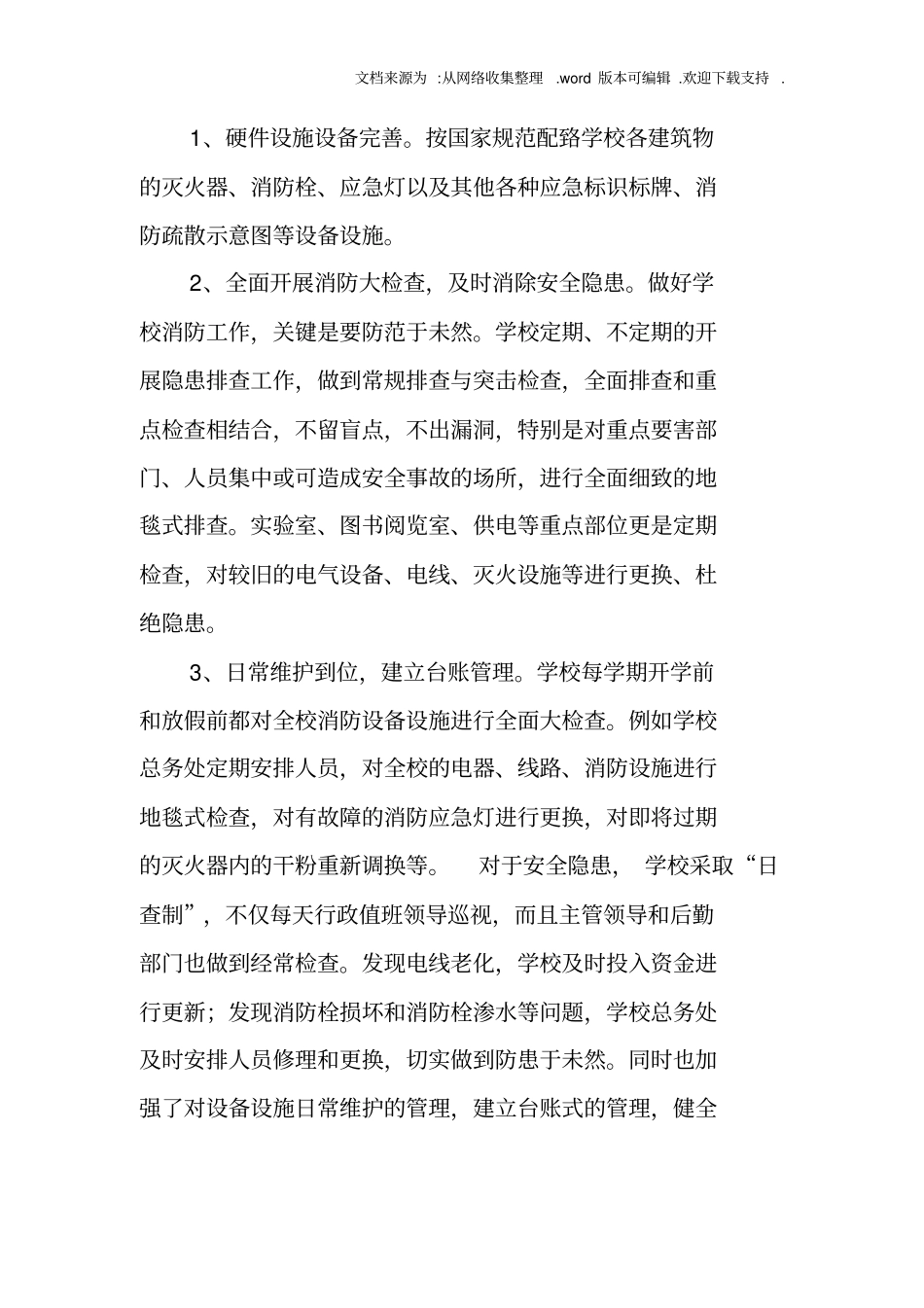 消防安全示范学校申报材料_第3页