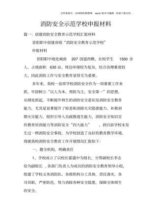 消防安全示范学校申报材料