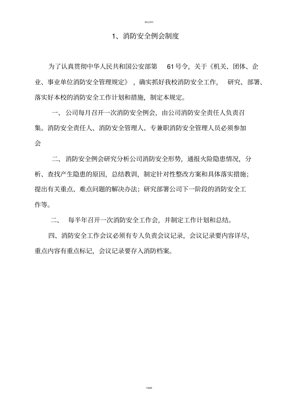 消防安全管理10项制度汇总_第1页
